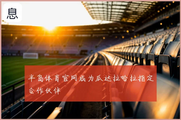半岛体育官网成为瓜达拉哈拉指定合作伙伴