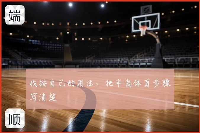 我按自己的用法，把半岛体育步骤写清楚