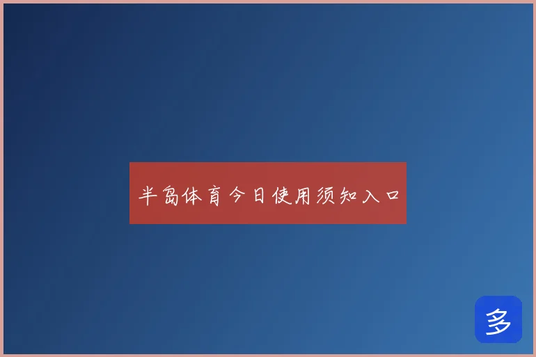 半岛体育今日使用须知入口